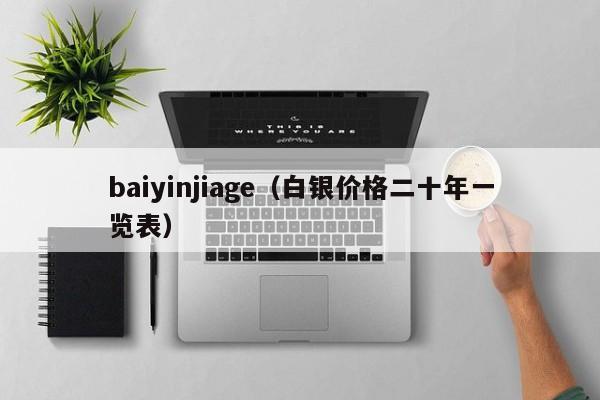 baiyinjiage（白银价格二十年一览表）