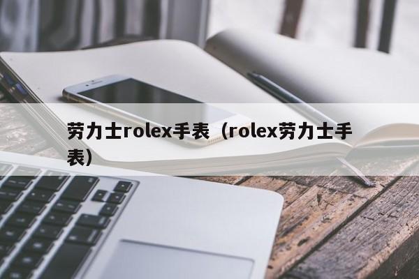 劳力士rolex手表（rolex劳力士手表）