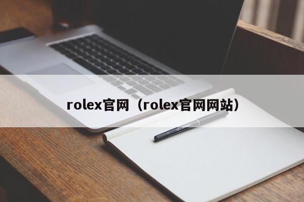 rolex官网（rolex官网网站）