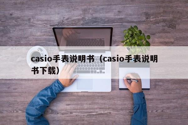 casio手表说明书（casio手表说明书下载）