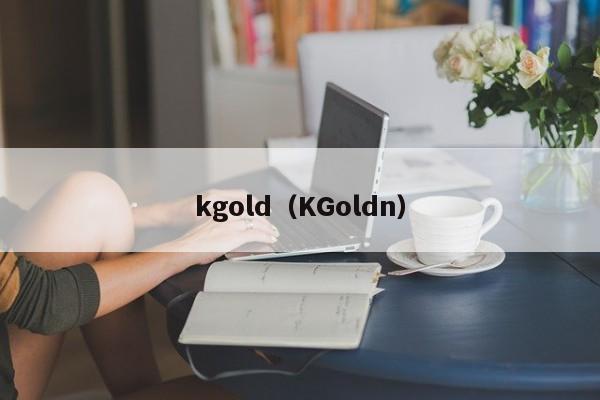 kgold（KGoldn）