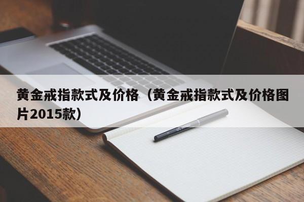 黄金戒指款式及价格（黄金戒指款式及价格图片2015款）